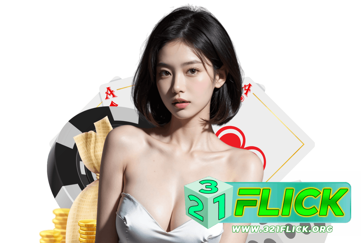 321flick แจกเครดิตฟรี